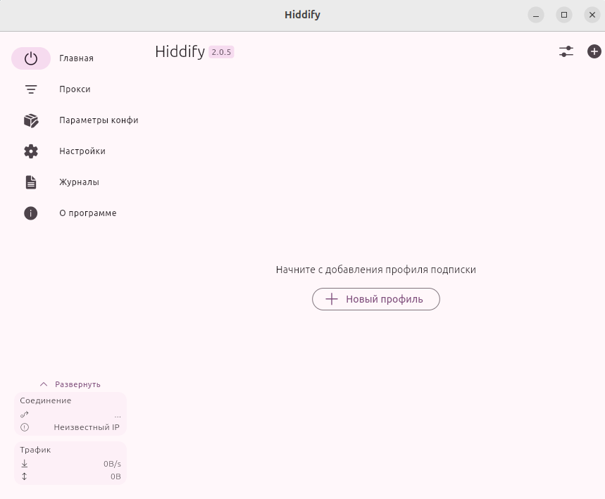 Главное меню Hiddify
